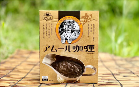 【箱のままレンジで簡単！】半世紀以上続く名店の味「アムールレトルトカリー」6箱入 佐賀県/旬菜舎さと山[41AABM012]