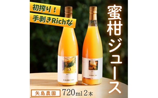 初搾り★手剥きRich蜜柑ジュース 720ml×2本～真鶴町から未来へつなぐ、三代目の挑戦～【1695140】