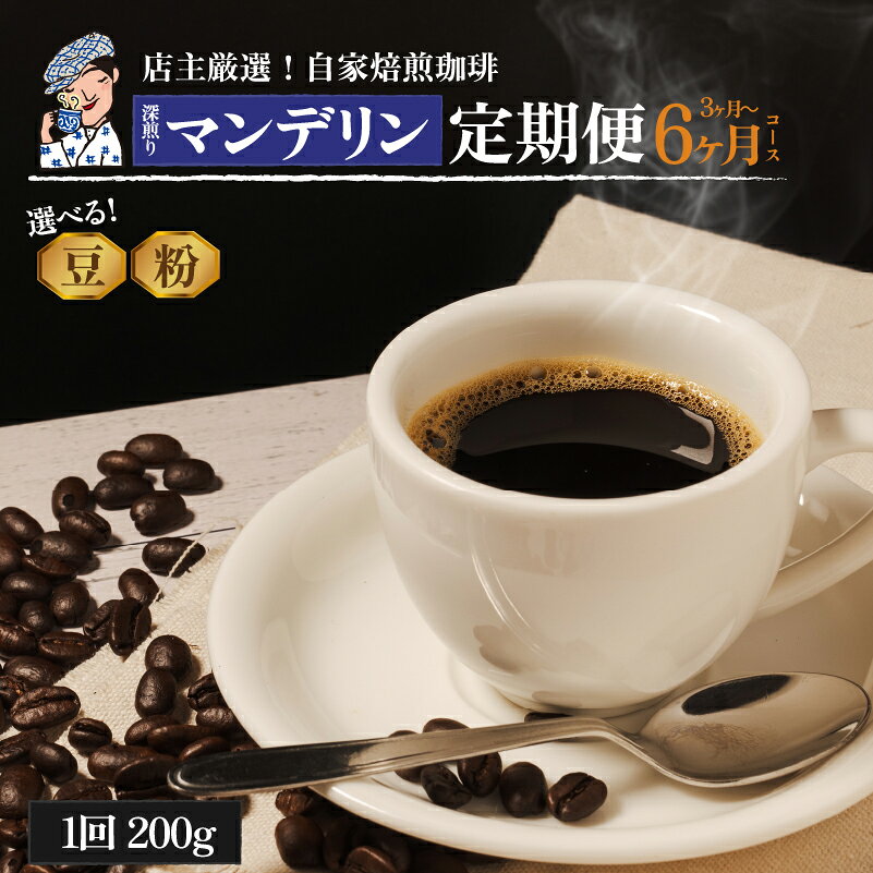 【ふるさと納税】 コーヒー 定期便 200g × 3回 or 6回 【 豆 or 粉 】 (坊っちゃん珈琲深煎りマンデリン) 自家焙煎 コーヒー 坊っちゃん珈琲 新鮮 愛媛県 松山市
