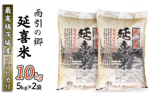 【令和7年産】 雨引の郷 延喜米 10kg コシヒカリ 茨城県 米 コメ  [AV001sa]