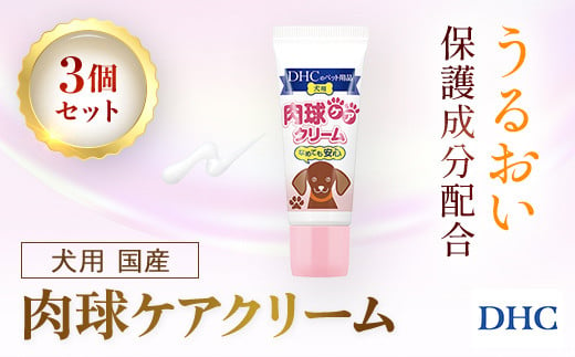 
76021_DHC 犬用 国産 肉球ケアクリーム3個セット ／ ペット用品 愛犬 肉球 肉球ケア クリーム うるおい 保湿 しっとり ぷるぷる DHC ディーエイチシー 千葉県 茂原市 MBB064
