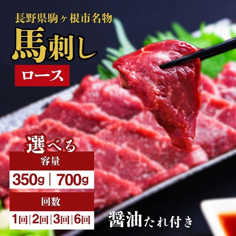 
            馬刺し ロース 内容量 300g ～ 700g 定期便 駒ヶ根市 馬肉 ギフト グルメ[№5659-1644-01]
          