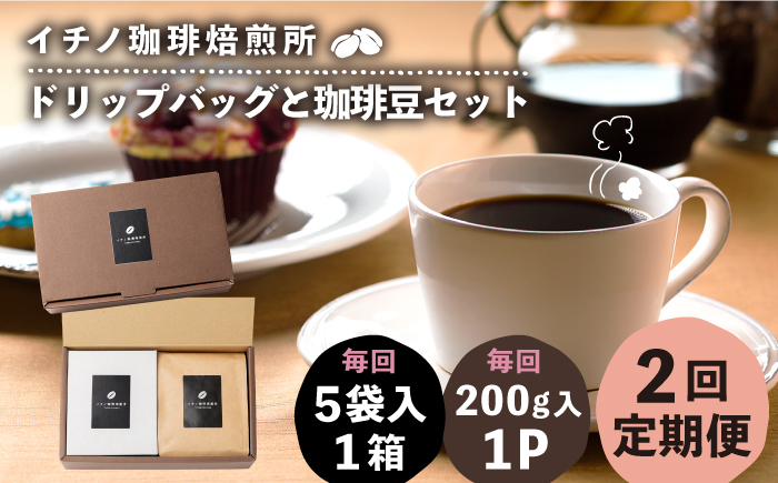 【全2回定期便】ドリップパックとコーヒー豆のセット（粉も選べる）《壱岐市》【イチノ珈琲焙煎所】 コーヒー 珈琲 コーヒー豆 ドリップバッグ ストレートコーヒー おうち時間 自家焙煎 豆 粉 選べる [JEQ034]