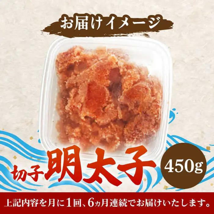 【全6回定期便】【訳あり】博多 辛子明太子 切子 450g 明太子 めんたい 明太 [ABCJ052]