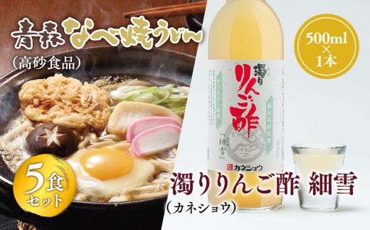 
                  ご当地人気セット 青森なべ焼うどん 5食×濁りりんご酢 細雪1本 【青森県 平川市 弘前機能性食品開発協同組合】高砂食品 カネショウ ご当地グルメ 詰め合わせ グルメ 鍋焼きうどん りんご酢 
                