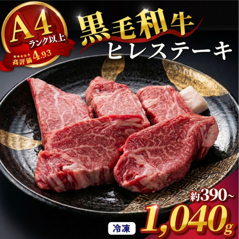 【ふるさと納税】 ヒレステーキ 約390~1,040g 3枚~8枚 ヒレ ステーキ 和牛 国産牛 黒毛和牛 赤身 赤身ステーキ 国産 冷凍 ヒレ肉 ヘレ フィレ フィレ肉 大和牛 ブランド牛 希少部位 最高級部位 お肉 肉 牛肉 にく 焼肉 BBQ ギフト 贈答 奈良県 奈良市 和牛専門店 はじめ