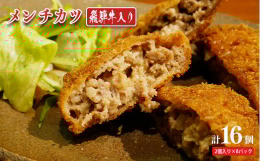 飛騨牛入り メンチカツ 2個x8P 計16個  | 飛騨牛 黒毛和牛 牛肉 牛 お惣菜 惣菜 おかず お弁当 冷凍 ストック 生活応援 贈答 岐阜県 北方町