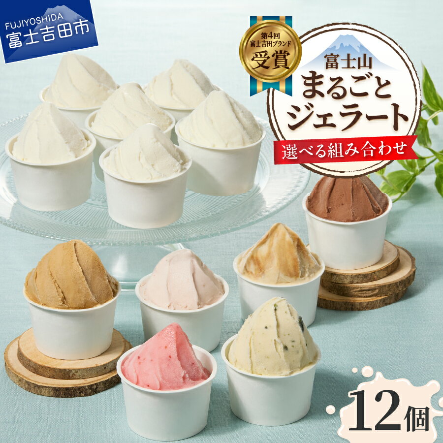 【ふるさと納税】 ジェラート 100ml 12個 選べるセット バラエティ ミルク いちご 詰め合わせ ソルベ系 氷菓子 アイス アイスクリーム スイーツ 地産地消 自社農園 夏いちご 富士山 新鮮 富士ヶ嶺ミルク