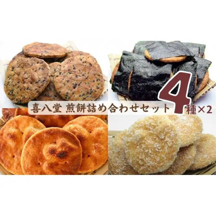 【喜八堂】煎餅詰め合わせセット（しょうゆ・のり・ざらめ・ごま　各2袋） No.277