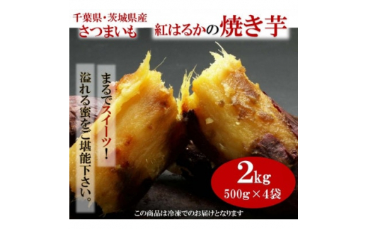 
千葉県・茨城県産　紅はるか使用　 まるでスイーツ　冷凍焼きいも　2キロ(500g×4袋)【1450963】
