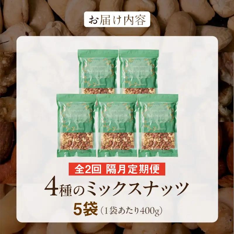 【定期便2回】ミックスナッツ4種セット 計2kg(400g×5袋) アーモンド・カシューナッツ・生くるみ・マカダミアナッツ  〔Tk080〕