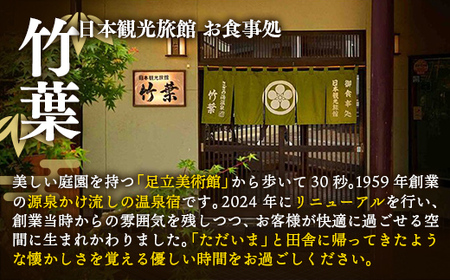竹葉 ご宿泊券5,000円分【温泉 チケット 個室 旅行 旅館】