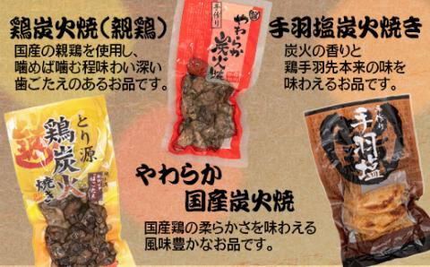 鶏炭火焼ギフトセット　とり源〈1.4-17〉