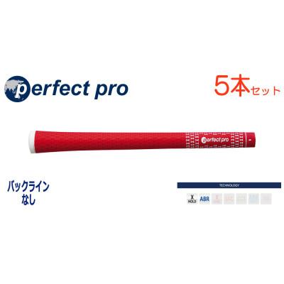 ふるさと納税 小美玉市 パーフェクトプロ　【エックスホールド　ラバー】レッド　5本　バックライン無　グリップ