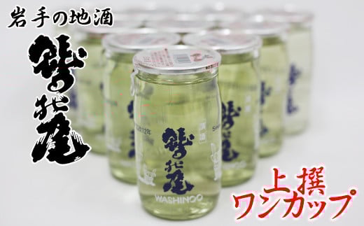 鷲の尾 上撰 ワンカップ 30本セット ／ 普通酒 日本酒 地酒 おさけ お酒 さけ 酒 わしのお わしの尾 アルコール お取り寄せ お取寄せ 取寄せ sake ご当地 お土産 おみやげ 家飲み 宅飲み 手土産 プレゼント 飲み会 人気 自宅用 家庭用 晩酌 贈り物 おすすめ オススメ【澤口酒店】