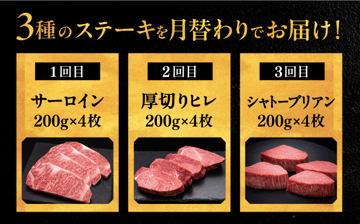 博多和牛 食べ比べ ステーキ 定期便 ( サーロイン /  ヒレ /  シャトーブリアン ) 毎月 4枚 × 200g 