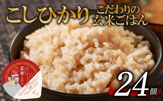 こしひかり 玄米ごはんパック 120g 24個 玄米 米 お米 ごはん ご飯 こめ パックライス パックご飯 パックごはん ご飯パック ごはんパック パック ライス 備蓄 保存 非常 防災 電子 レンジ 温めるだけ レンチン 簡単 ヘルシー 24 24食 レトルト インスタント genmai gohan kome KOME GENMAI