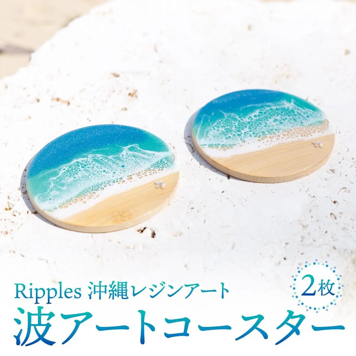 波アートコースター２枚セット