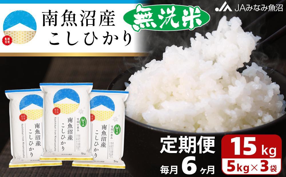 【JAみなみ魚沼定期便】南魚沼産こしひかり無洗米（15kg×全6回） ≪研がずに炊ける 節水 手間いらず 精米 特A獲得日本一産地 高品質精米 雪国の恵み もっちり甘い 南魚沼産コシヒカリ 無洗米 定期便 銘柄米 ブランド米 南魚沼産 新潟米≫