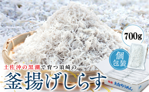 【鮮度抜群】 海の玄米 子ども用釜揚げシラス 700g