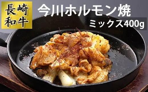 BD160長崎和牛 今川ホルモン焼（ミックス400g）