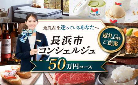 【長浜市コンシェルジュ】寄附額50万円コース[AQXX015] コンシェルジュ