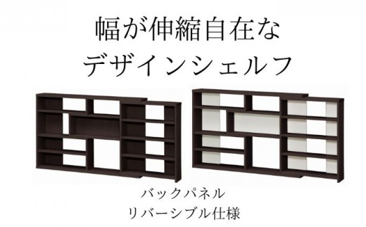 
                  幅が伸縮自在なデザインシェルフ　スリムタイプ  DB インテリア 家具 収納家具 おしゃれ 窓下 カウンター下 リビング 寝室 部屋 低ホルムアルデヒド素材 安心 
                