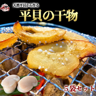 【ふるさと納税】 【先行予約】 天然 平貝 干物 5袋セット 冷凍 岬だより スライス 醤油 天日干し 干物 タイラガイ 貝 タイラギ ひもの 海鮮 ふるさと納税干物 ふるさと納税貝 【配送不可地域：離島】