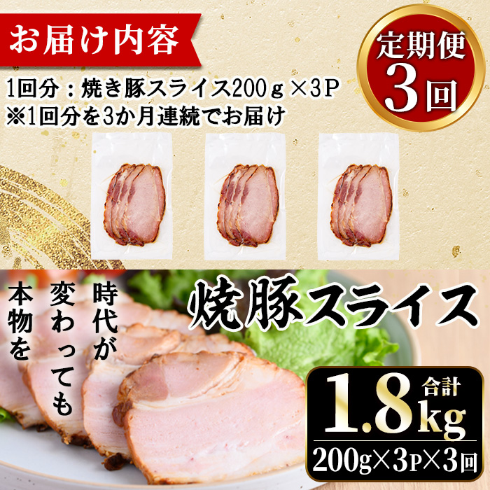 No.1204-E 鹿児島県産焼豚スライス計1.8kg(200g×3P×3回)【薩摩ファームブロスト】