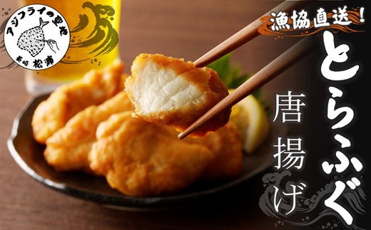 漁協直送！とらふぐ唐揚げ【A9-016】
