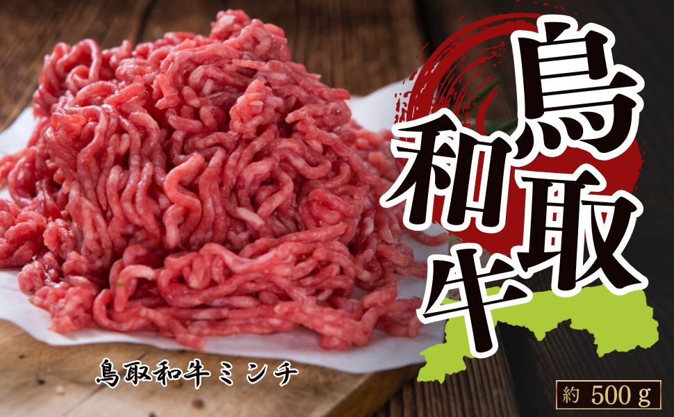 
            鳥取和牛100％ミンチ 約500g
          