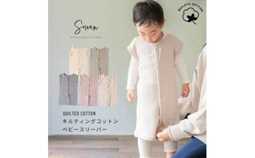 
            【選べるカラー】キルティング コットン スリーパー 秋冬用
          