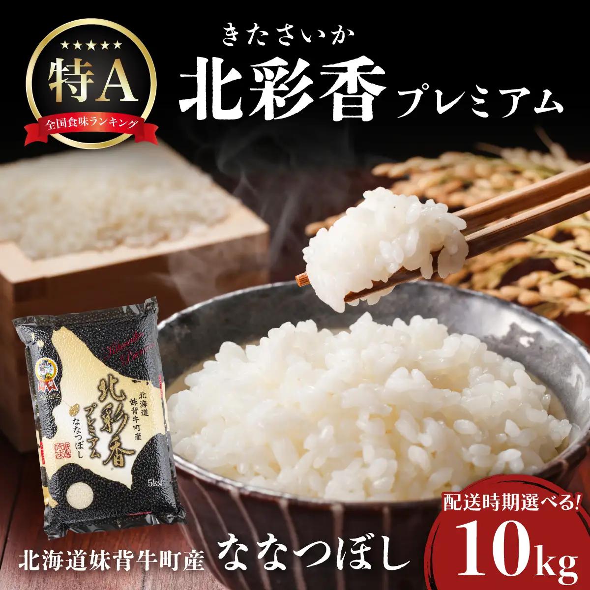 令和8年産 ななつぼし 白米 10kg 【プレミアム北彩香】