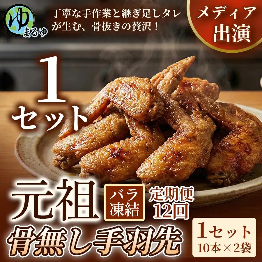 【定期便12ヶ月】【食べやすい骨なし仕様！】元祖骨無し手羽先　(10本×2) 1セット 名古屋市 骨なし 手羽先 名物 グルメ 甘辛 冷凍 おつまみ 総菜 おかず お取り寄せ