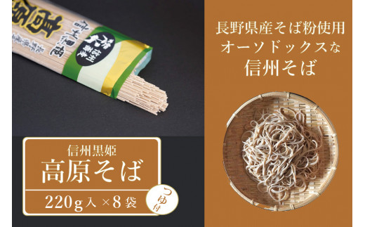【自家製粉】 池田商店「信州黒姫 高原そば（つゆ付）」16食分　霧下そばの名産地から、香り高い本格信州そば【長野県 信州 信濃町ふるさと納税】
