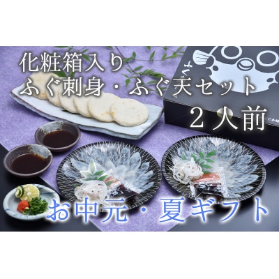 【お中元ギフト】化粧箱入りふくセット【仙崎】【配送不可地域：離島】【1408210】