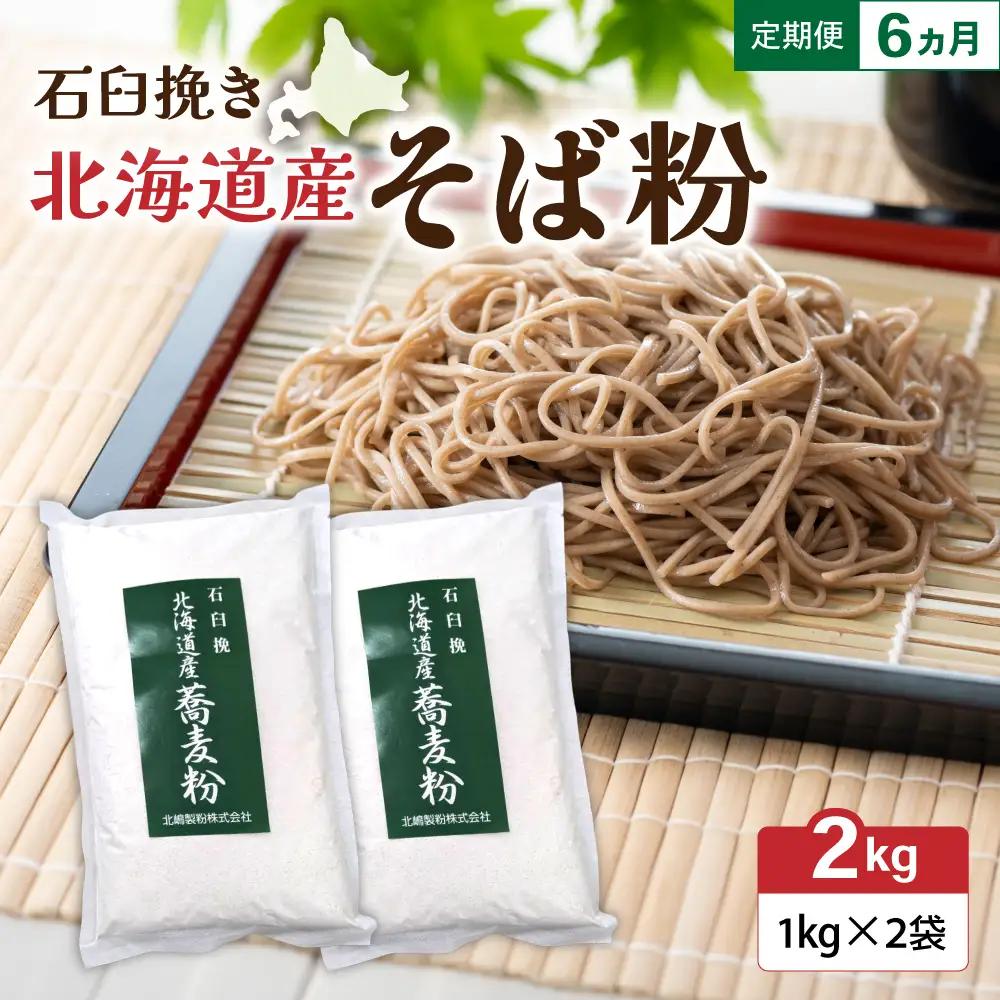 【6ヵ月定期便】石臼挽き 北海道産 そば粉 1kg×2袋 留萌産 そば 粉 製粉 産地直送 送料無料 北海道