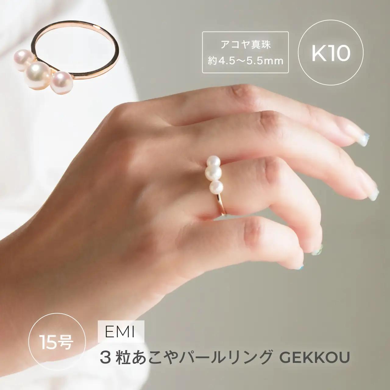 2188〈Emi〉3粒あこやパールリング GEKKOU【K10】15号 アコヤ真珠約4.5mm～5.5mm（3珠）【伊勢の職人仕立て】 LAT34°N　三重県　伊勢市　伊勢志摩　あこや真珠　パールジュエリー　指輪　三連あこや真珠　高品質真珠　熟練職人　日本製アクセサリー　パール3粒 