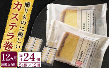 【全12回定期便】「カステラとどら焼きが1つに」カステラ巻 計288個(24個×12回)【文明堂総本店】[QAU017]