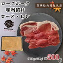 【ふるさと納税】【茨城県共通返礼品】【ローズポーク】味噌漬け500g(ロース200g・ヒレ300g)KCK-67