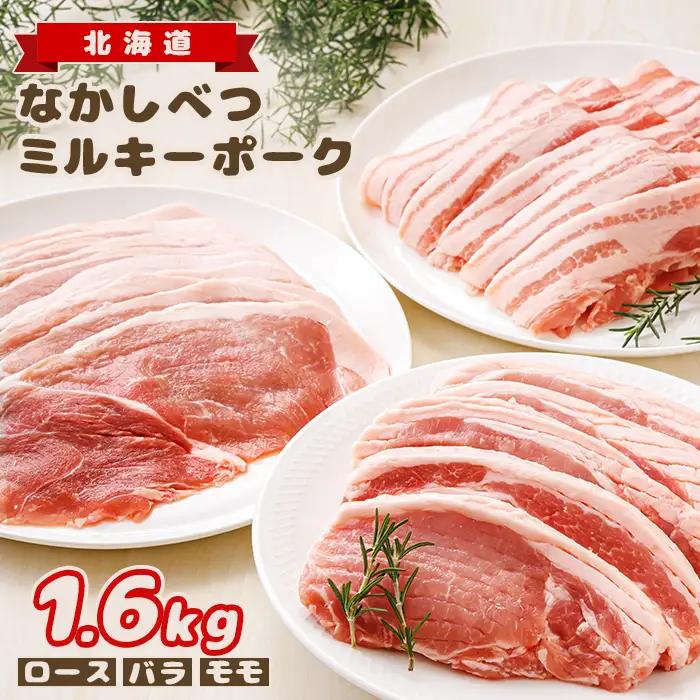 北海道中標津産 ミルキーポーク3点セット（計1.6kg）【15001AA0101】