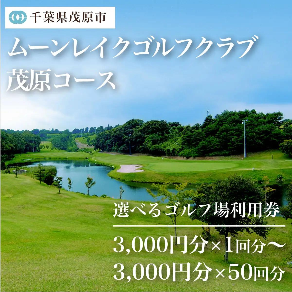 ムーンレイクゴルフクラブ　ゴルフ場利用券(3,000円分×25枚) MBG013