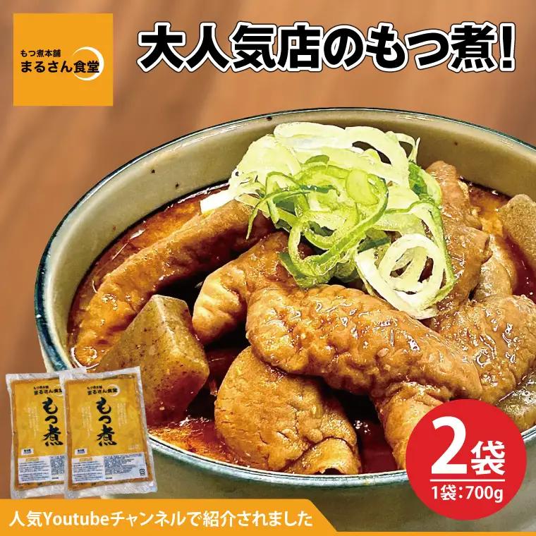 もつ煮 もつ煮本舗 まるさん食堂 人気YouTubeチャンネルでも紹介された大人気店のもつ煮！700ｇ（2～3人前）×2袋（JQ-2）