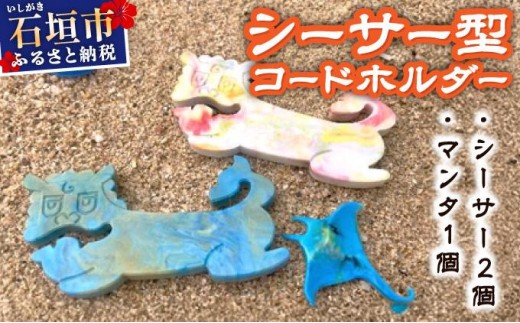 コードホルダー シーサー型 2個 マンタ型 1個 | 石垣島 アップサイクル 環境保全 海洋プラスチック 再利用 CC-003