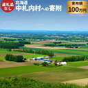 【ふるさと納税】中札内村への寄附（返礼品はありません） 1口 1,000,000円 100万円 北海道 中札内村 寄附のみ 寄附 支援 応援 応援寄附金 返礼品なし [038-0022]