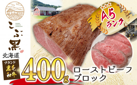 
北海道産 黒毛和牛 こぶ黒 ローストビーフ ブロック 400g 黒毛和牛 和牛 牛肉 ローストビーフ
