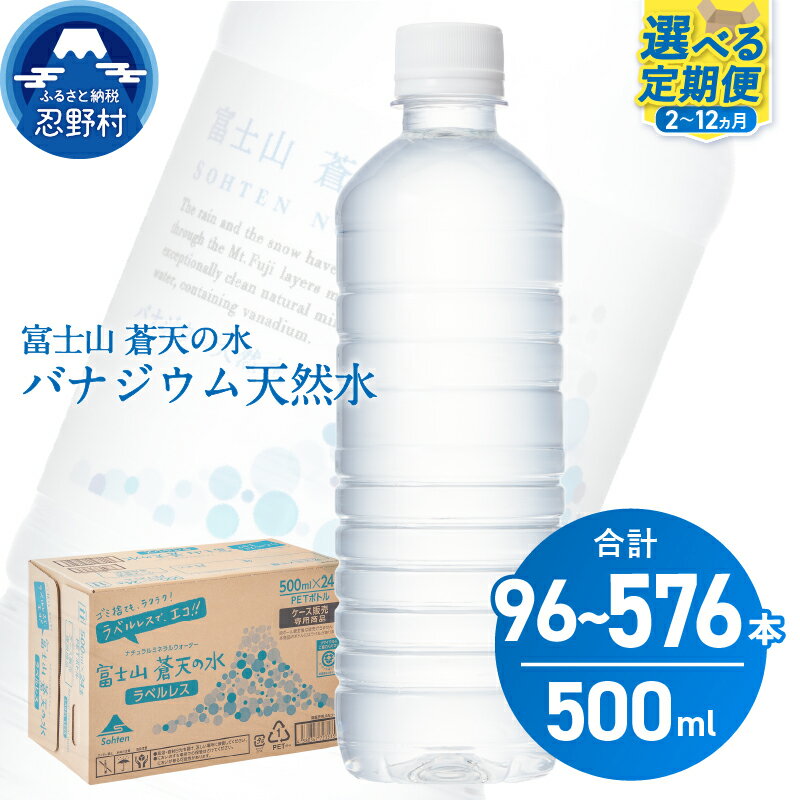 【ふるさと納税】 ★★レビューキャンペーン実施中★★ 【2ヶ月～12ヶ月 6回隔月定期便】 富士山蒼天の水 ラベルレス 500ml×48本（2ケース） 天然水 500ml ミネラルウォーター バナジウム シリカ ペットボトル 常温 防災 キャンプ アウトドア 送料無料 山梨県 忍野村