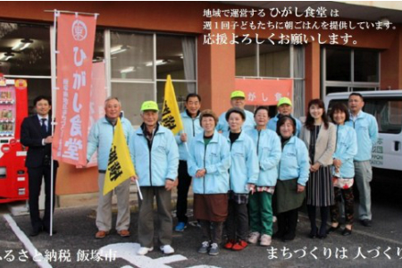 【協賛型返礼品】ひがし食堂 を応援！まちづくり 協賛型 福岡県 飯塚市 子ども会【E-057】