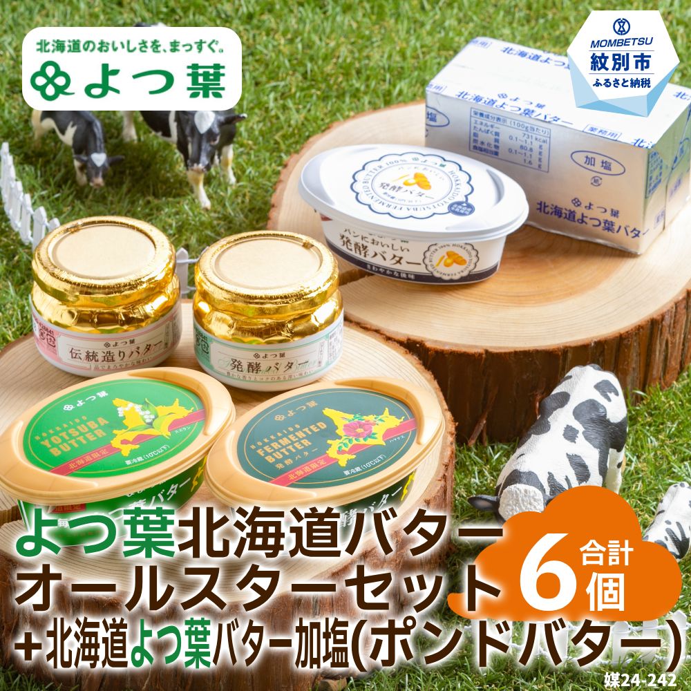 よつ葉北海道バターオールスターセット（5個）＋よつ葉ポンドバター加塩(450g)【業務用サイズ】