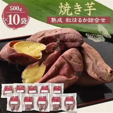焼き芋「熟成　紅はるか」詰合せ×2セット_野菜 さつまいも いも サツマイモ 薩摩芋_【配送不可地域：離島】【1900427】